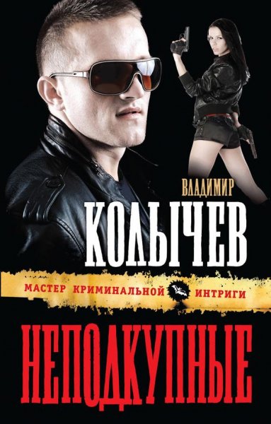 Колычев Владимир-Неподкупные