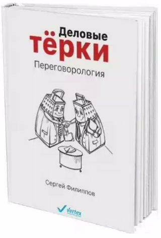 Сергей Филиппов Деловые терки. Переговорология