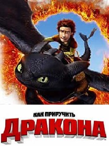 How To Train Your Dragon s40v6 Rus