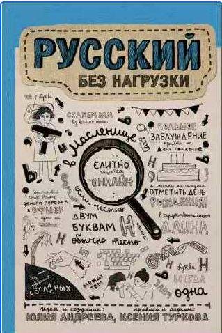 Русский без нагрузки