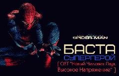 Баста. Супергерой