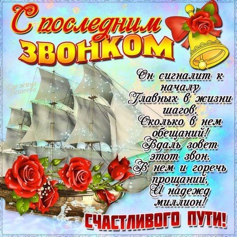 С последним звонком