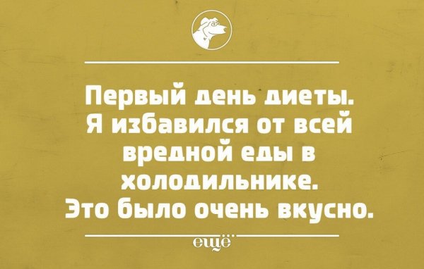 Первый день диеты...