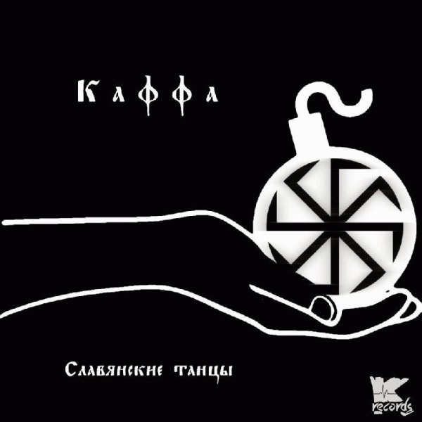 Kaffa. Славянские танцы