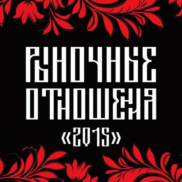 Рыночные Отношения. 2015