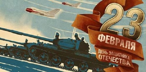 День защитника отечества