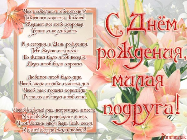 С ДНЕМ РОЖДЕНИЯ МИЛАЯ ПОДРУГА