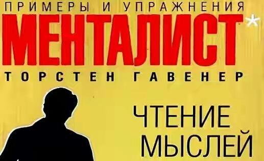 Чтение мыслей. Примеры и упражнения