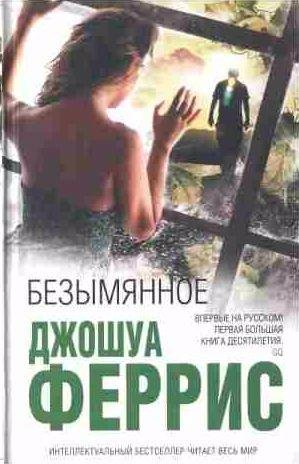 Джошуа Феррис - Безымянное