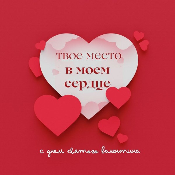 Твоё место в моём сердце...