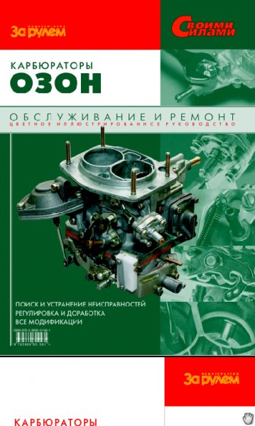 karbiuratory ozon obsluzhivanie remont za ruliom