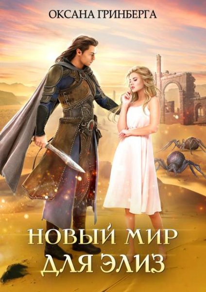Новый мир для Элиз 1