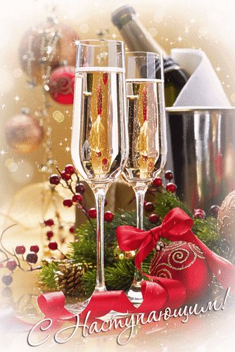 Анимированная открытка с наступающим (1)