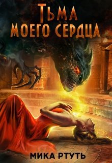 Успенская. Тьма моего сердца. Пропавшая жена