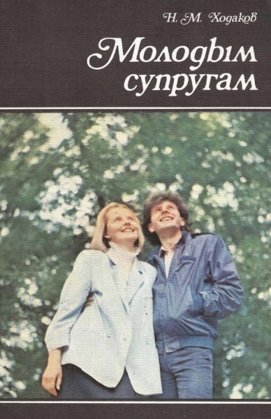 N M Khodakov-Molodym suprugam - 1989