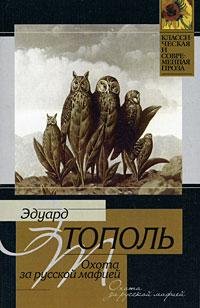 Тополь.Охота за русской мафией