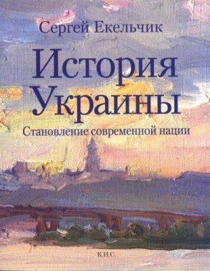 История Украины. Становление современной нации (2010)