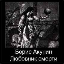 Борис Акунин. Любовник смерти-11