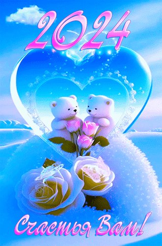Анимированная открытка 2024 счастья