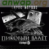 Акунин Борис - Пиковый валет