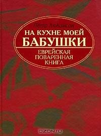 На кухне моей бабушки. Еврейская поварен