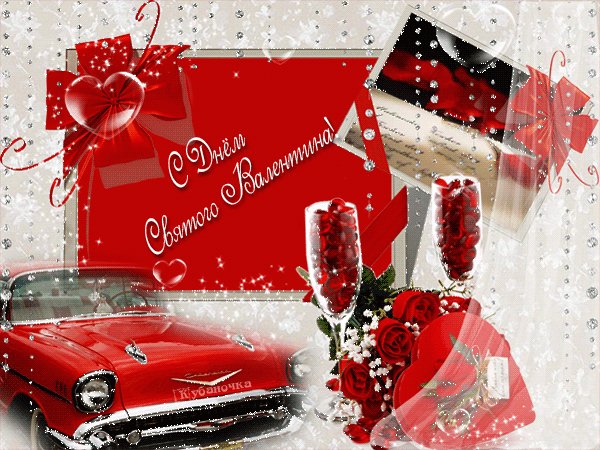 с днём святого валентина