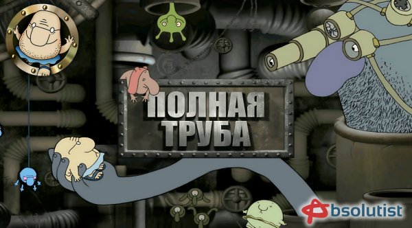 Полная Труба [RU]