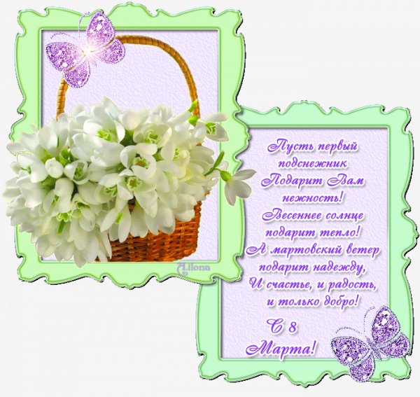 8 marta поздравление-анимация