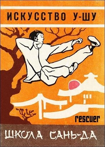 Искусство У-ШУ. Техника школы Сань-Да