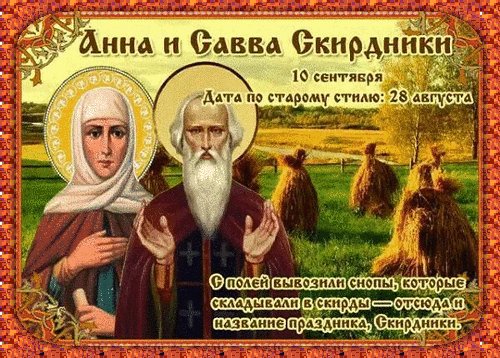 Анимированная открытка анна и савва (1)