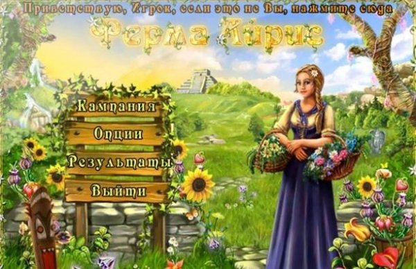 Ферма Айрис