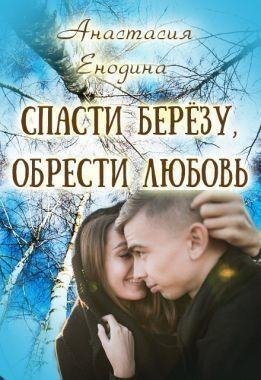 Енодина Анастасия Спасти берёзу, обрести любовь