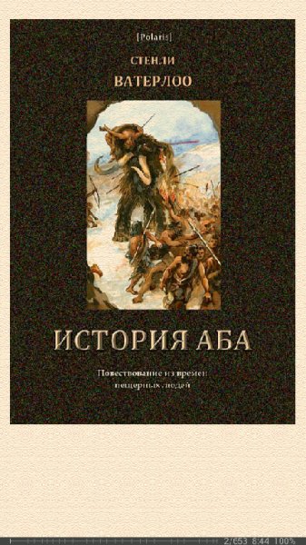 С.Ватерлоо. История Аба 650615