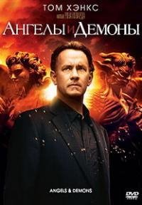Ангелы и демоны