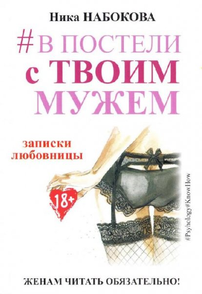 Ника Набокова В постели с твоим мужем