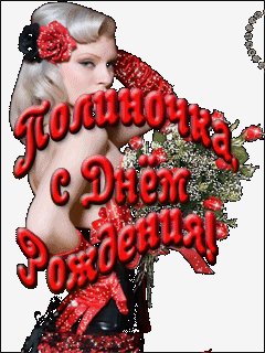 POLINO4KA S Dnem Pozhdeni9