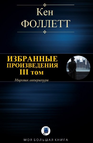 Кен Фоллетт. Избранное. Том III