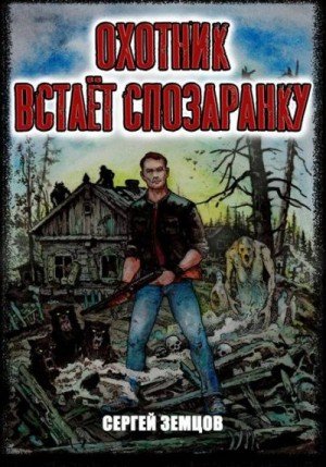 Земцов Сергей Охотник встает спозаранку (2025)