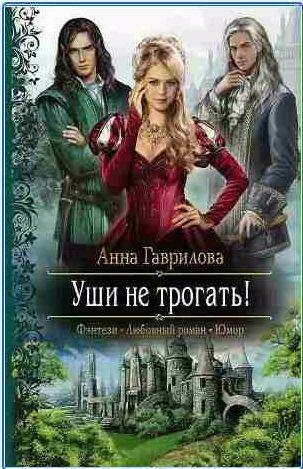 Гаврилова Анна - Уши не трогать!