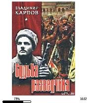 В.Карпов-Судьба разведчика 13263