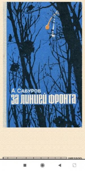 А.Сабуров. За линией фронта