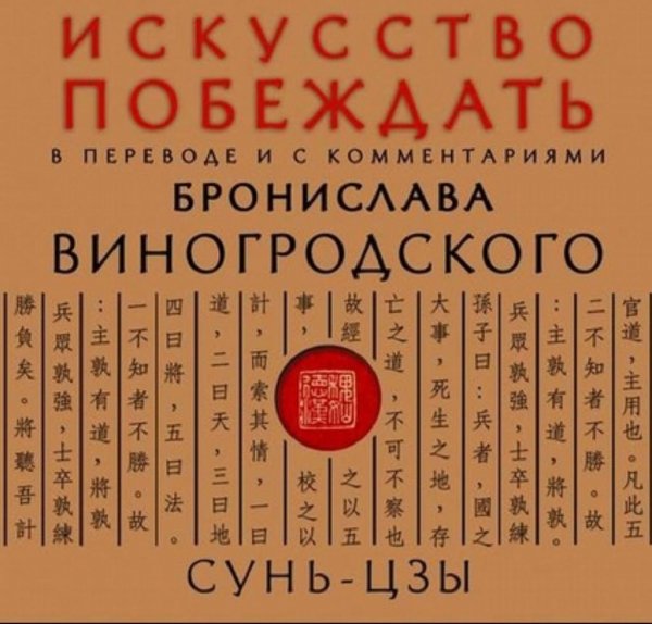 Czy Iskusstvo-pobezhdat-V-perevode-i-s-kommentariyami-Vinogro