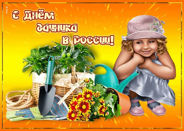 Анимированная открытка с днем дачника (1)