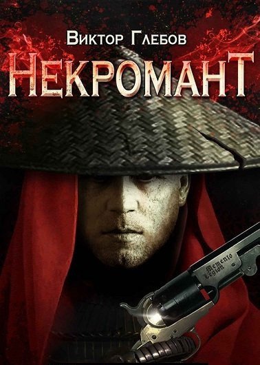 Виктор Глебов - Цикл Некромант [6 книг]