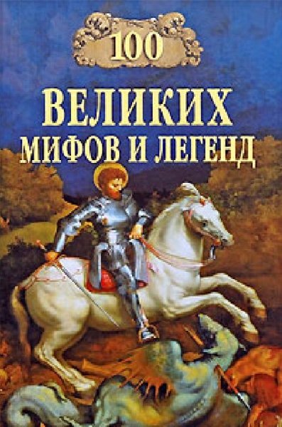 Муравьёва Татьяна - 100 Великих Мифов И Легенд