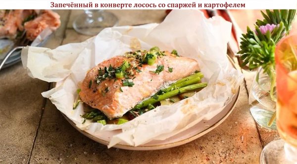Запечённый в конверте лосось со спаржей и картофелем