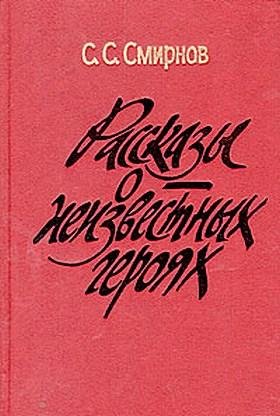 С. Смирнов-Рассказы о неизвестных героях