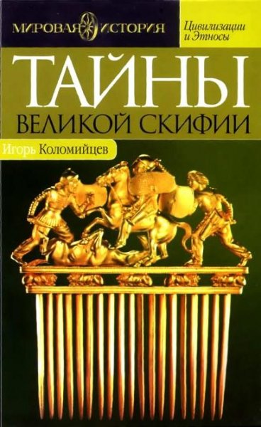 Тайны Великой Скифии. Записки историческ