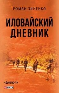 Зиненко Роман Иловайский дневник (2016)