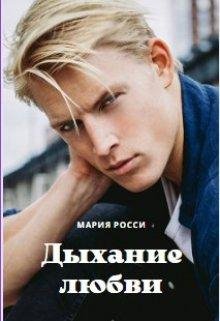 Мария Росси-Дыхание любви-1